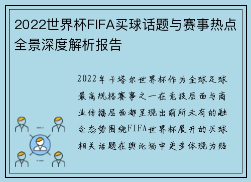 2022世界杯FIFA买球话题与赛事热点全景深度解析报告 2022世界杯FIFA买球话题与赛事热点全景深度解析报告
