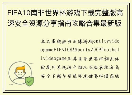FIFA10南非世界杯游戏下载完整版高速安全资源分享指南攻略合集最新版版 FIFA10南非世界杯游戏下载完整版高速安全资源分享指南攻略合集最新版版