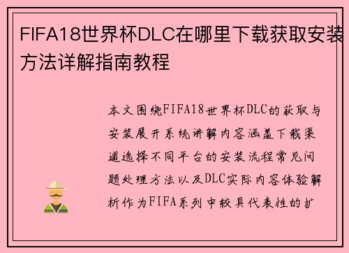 FIFA18世界杯DLC在哪里下载获取安装方法详解指南教程 FIFA18世界杯DLC在哪里下载获取安装方法详解指南教程