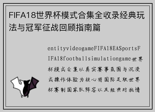 FIFA18世界杯模式合集全收录经典玩法与冠军征战回顾指南篇 FIFA18世界杯模式合集全收录经典玩法与冠军征战回顾指南篇