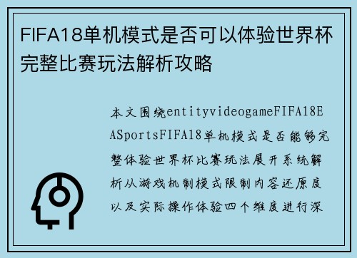FIFA18单机模式是否可以体验世界杯完整比赛玩法解析攻略 FIFA18单机模式是否可以体验世界杯完整比赛玩法解析攻略